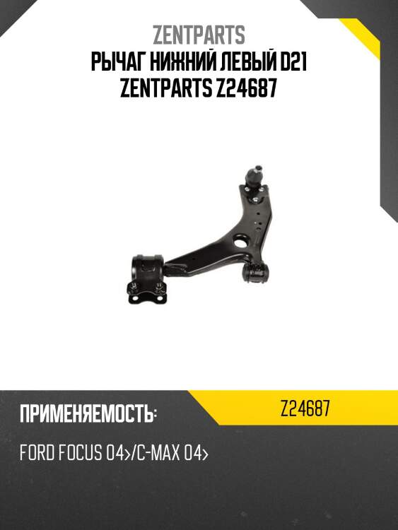 Рычаг нижний левый d21 zentparts z24687