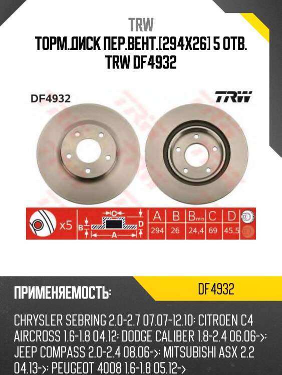 Торм.диск пер.вент.[294x26] 5 отв. trw df4932