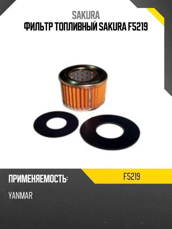 Фильтр топливный sakura f5219
