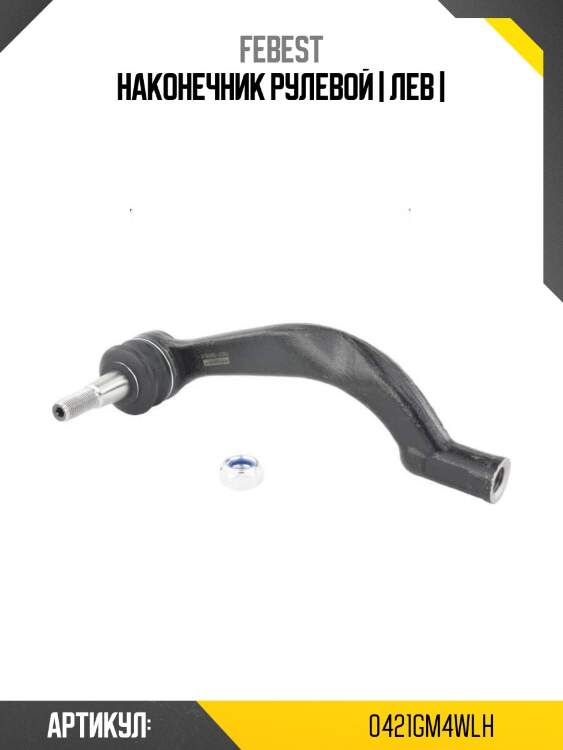 Наконечник рулевой | лев |