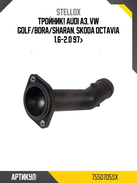 Тройник!\ audi a3, vw golf/bora/sharan, skoda octavia 1.6-2.0 97>