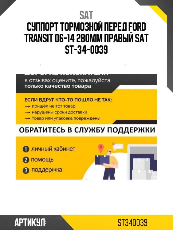 Суппорт тормозной перед ford transit 06-14 280mm правый sat st-34-0039