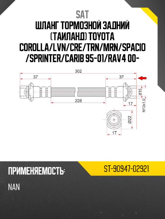 Шланг тормозной задний таиланд toyota corolla sat st-90947-02921