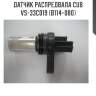 Датчик распредвала cub  vs-33c019 (b114-080)