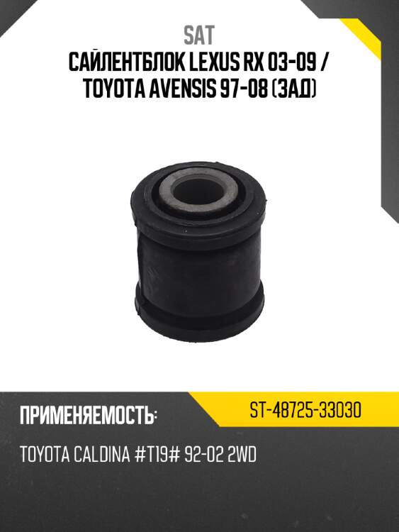 Сайлентблок lexus rx 03-09  sat st-48725-33030