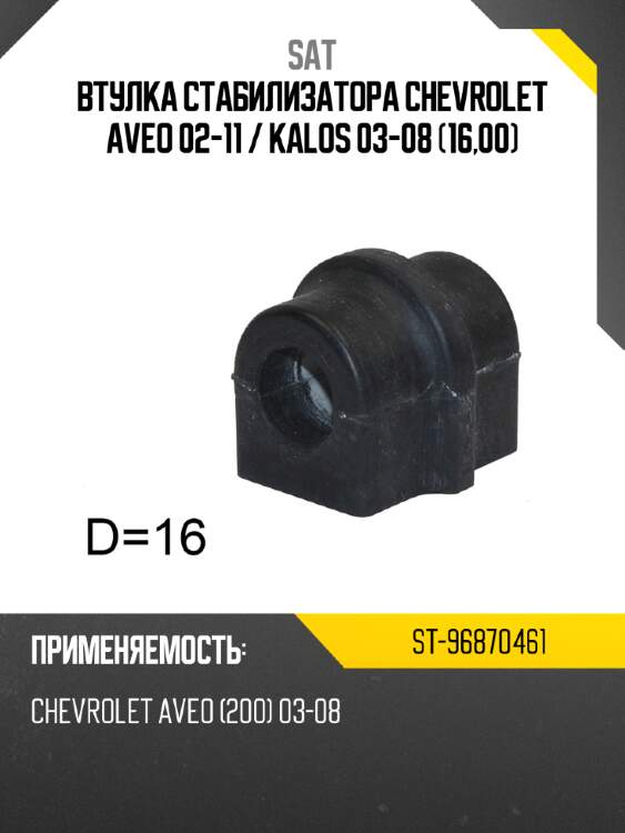 Втулка стабилизатора chevrolet aveo 02-11  sat st-96870461