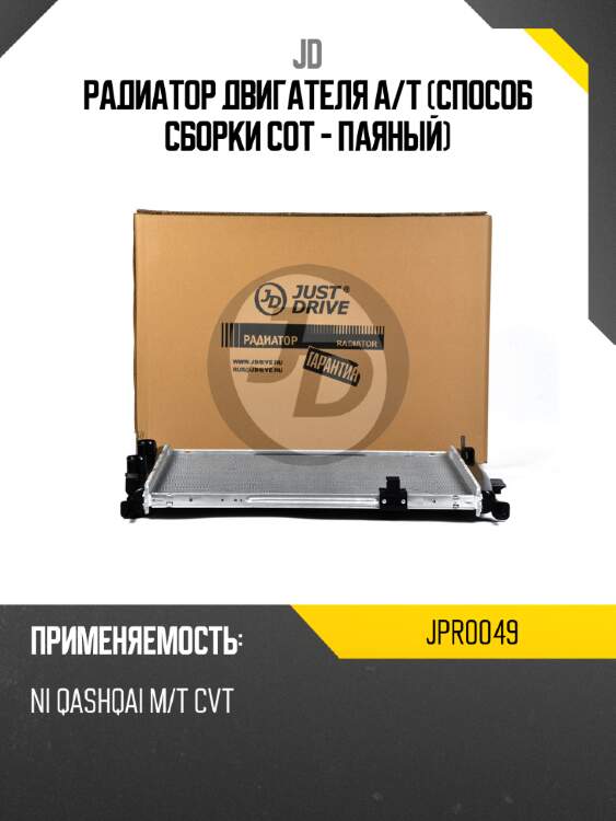 Радиатор двигателя a/t (способ сборки сот - паяный) jd jpr0049