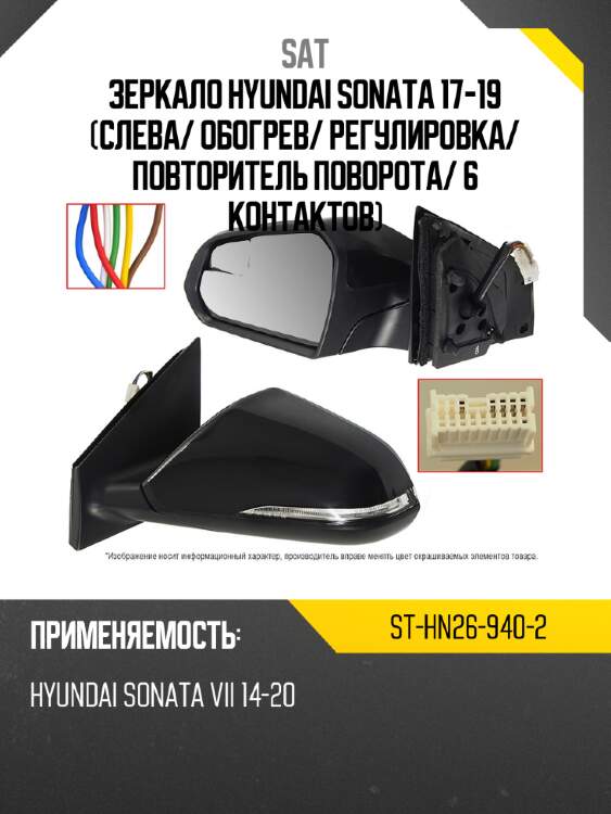 Зеркало hyundai sonata 17-19 слева sat st-hn26-940-2