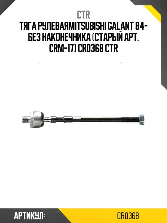 Тяга рулеваяmitsubishi galant 84- без наконечника (старый арт. crm-17) cr0368 ctr