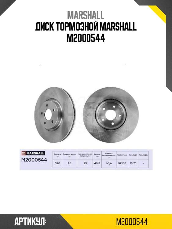Диск тормозной marshall m2000544