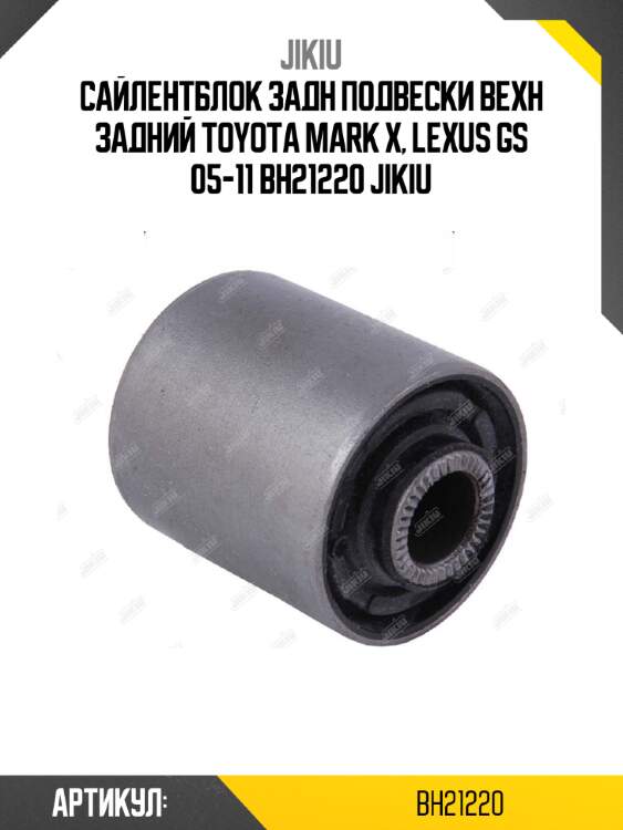 Сайлентблок задн подвески вехн задний toyota mark x, lexus gs 05-11 bh21220 jikiu