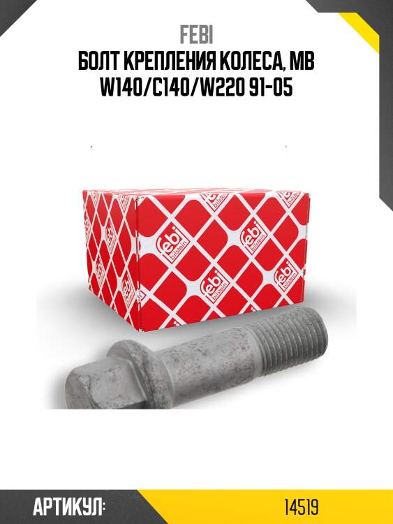 Болт крепления колеса, MB W140/C140/W220 91-05