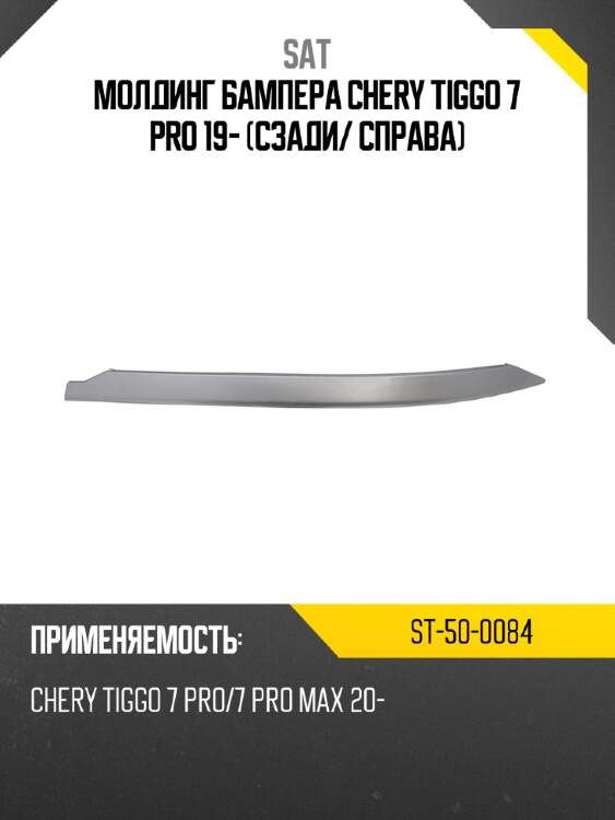 Молдинг бампера chery tiggo 7 pro 19- сзади sat st-50-0084