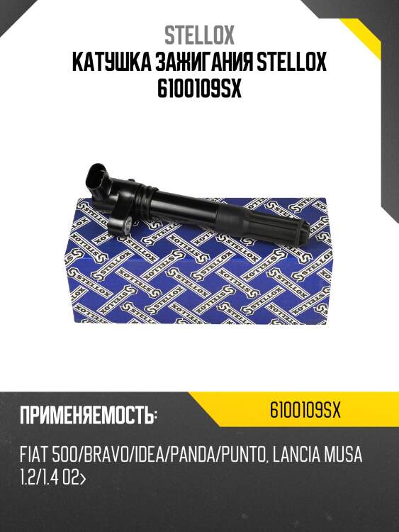Катушка зажигания stellox 6100109sx
