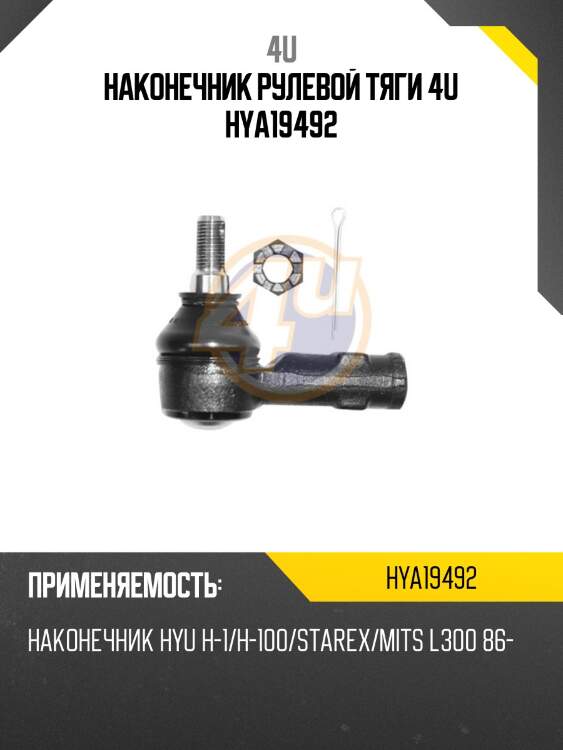 Наконечник рулевой тяги 4u hya19492