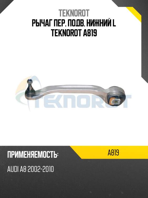 Рычаг пер. подв. нижний l teknorot a819