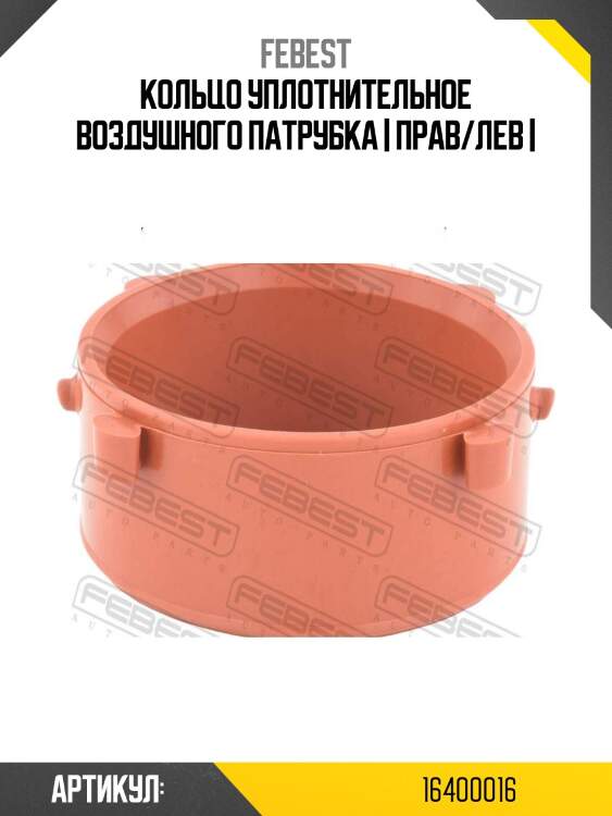 Кольцо уплотнительное воздушного патрубка | прав/лев |