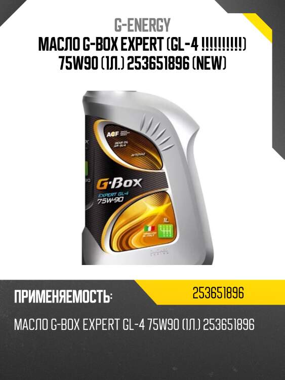 Масло g-box expert (gl-4 !!!!!!!!!!) 75w90 (1л.) 253651896 (new)