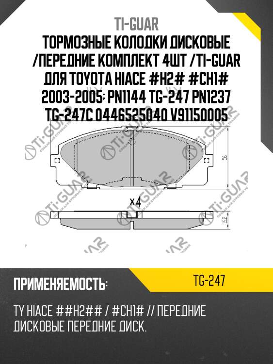 Тормозные колодки дисковые /передние комплект 4шт /ti-guar для toyota hiace #h2# #ch1# 2003-2005  pn1144 tg-247 pn1237 tg-247c 0446525040 v91150005