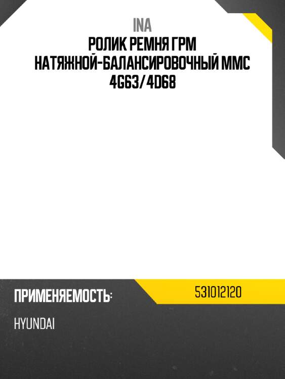Ролик ремня грм натяжной-балансировочный mmc 4g63 ina 531012120