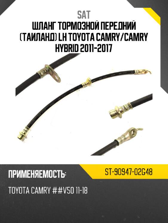 Шланг тормозной передний таиланд lh toyota camry sat st-90947-02g48