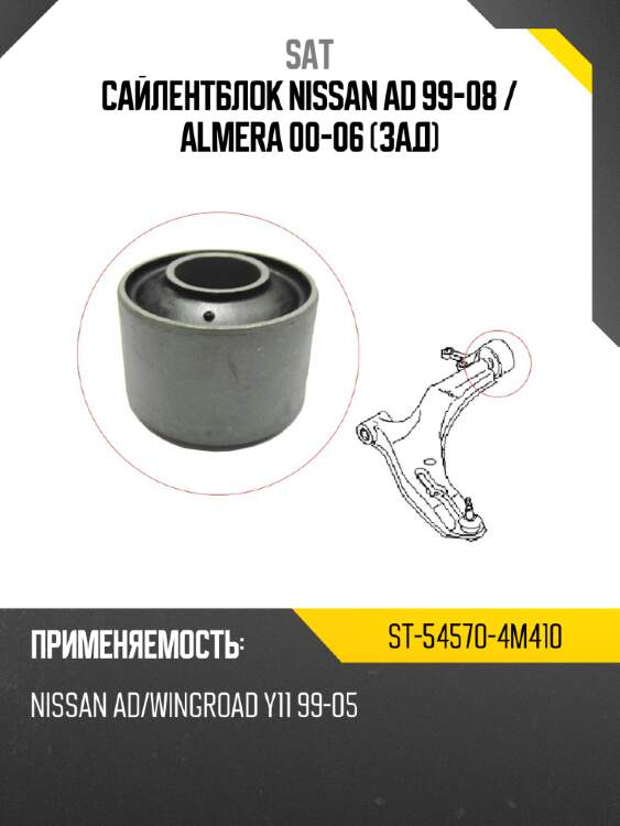 Сайлентблок nissan ad 99-08  sat st-54570-4m410