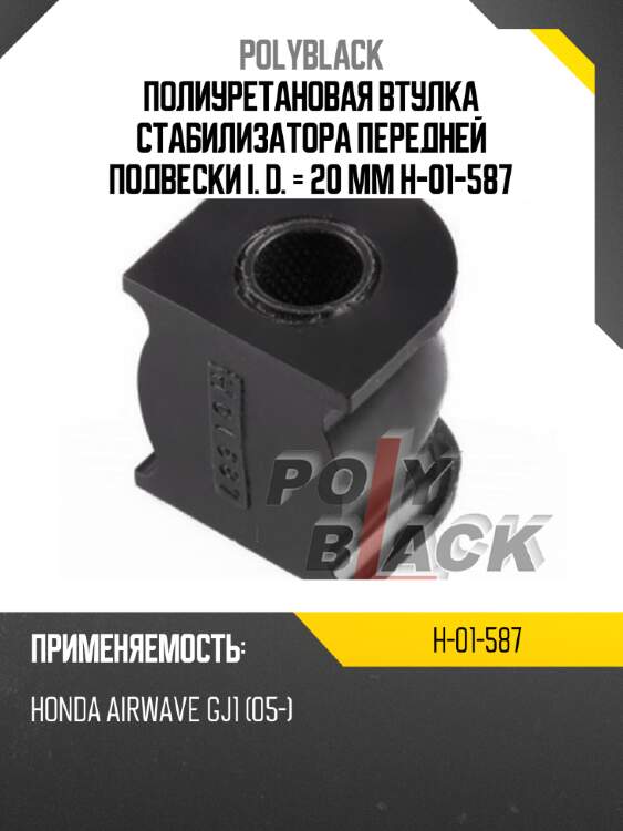 Полиуретановая втулка стабилизатора передней подвески i. d. = 20 мм h-01-587