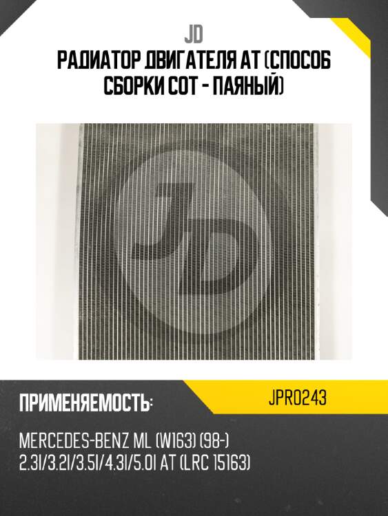 Радиатор двигателя at (способ сборки сот - паяный) jd jpr0243