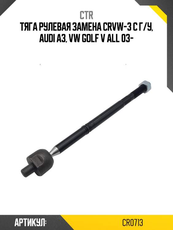 Тяга рулевая (старый арт. crvw-3) cr0713 ctr