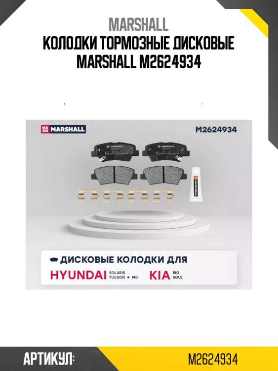 Колодки тормозные дисковые marshall m2624934