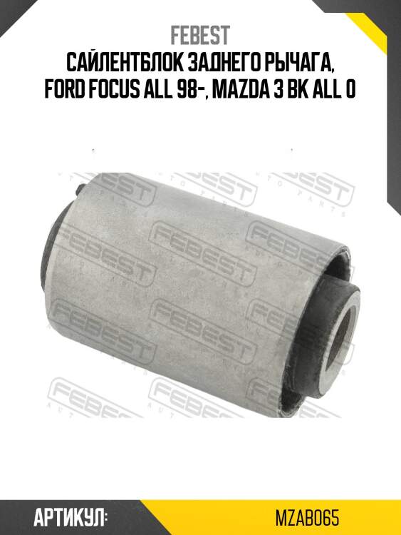 Сайлентблок задн тяги mazda 3 bk 2003-2008 mzab-065 febest