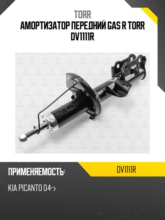 Амортизатор передний gas r torr dv1111r