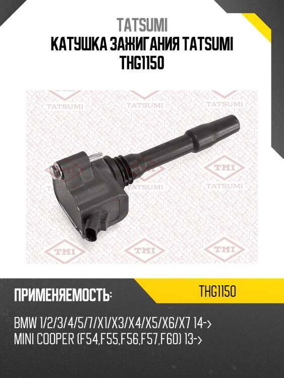 Катушка зажигания tatsumi thg1150