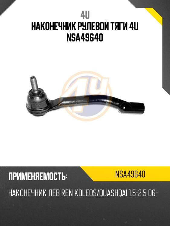 Наконечник рулевой тяги 4u nsa49640
