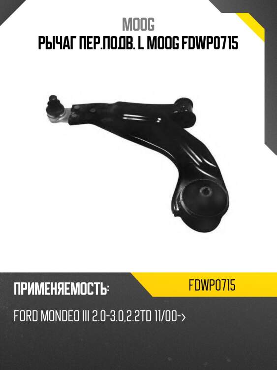 Рычаг пер.подв. l moog fdwp0715