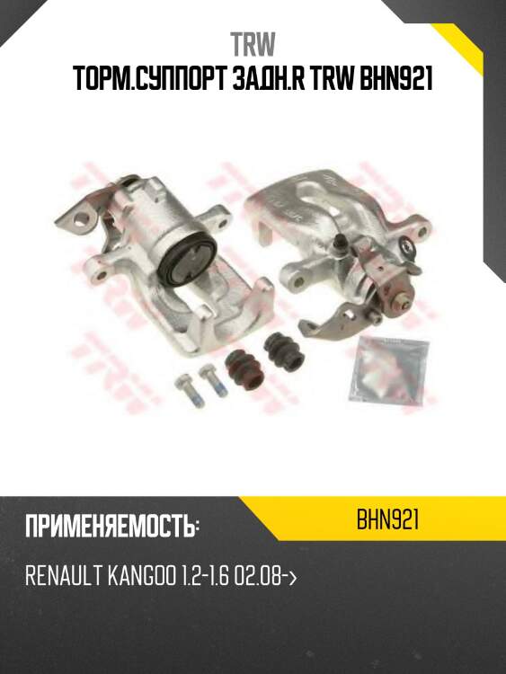 Торм.суппорт задн.r trw bhn921