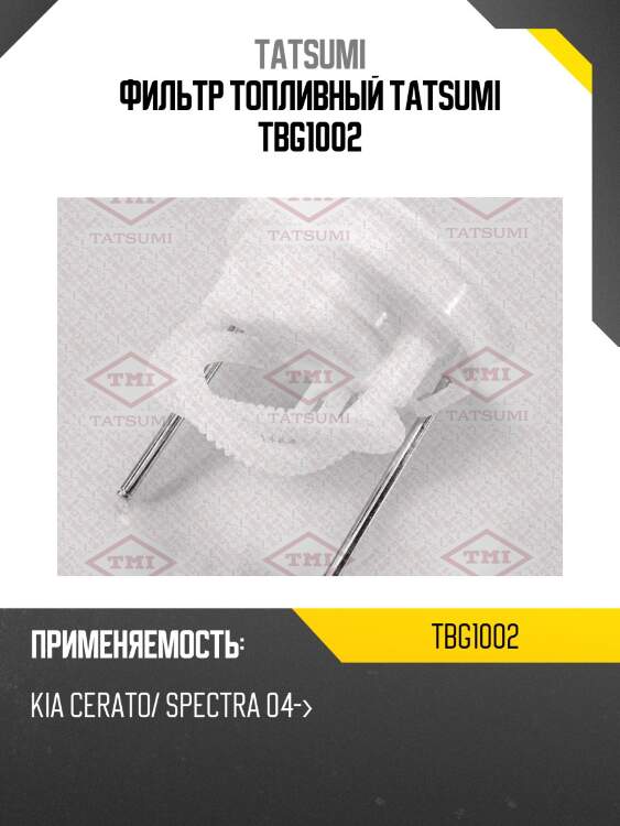 Фильтр топливный tatsumi tbg1002