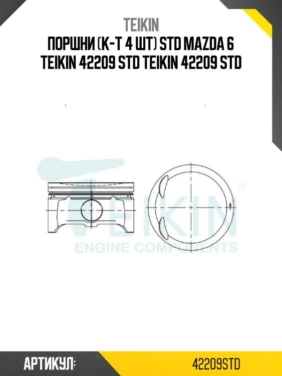 Поршни (к-т 4 шт) std mazda 6 teikin 42209 std teikin 42209 std
