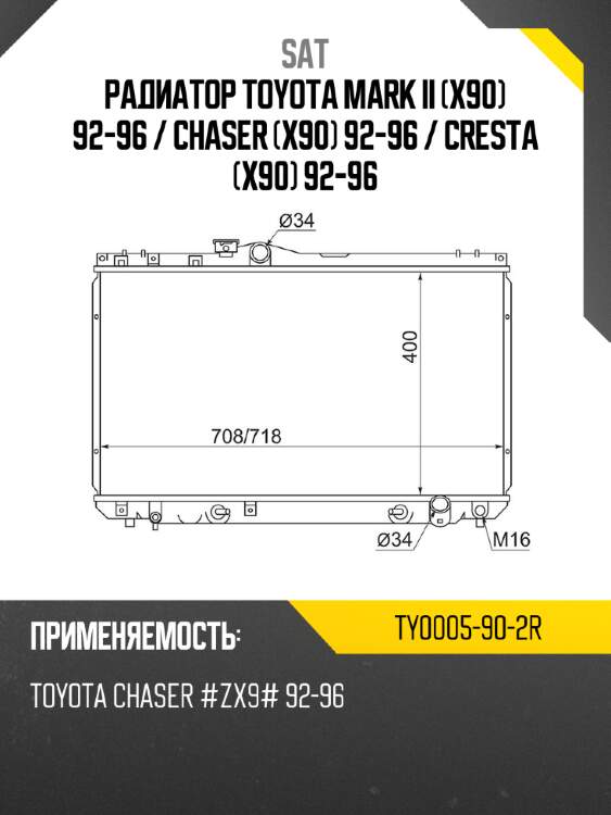 Радиатор toyota mark ii x90 92-96  sat ty0005-90-2r