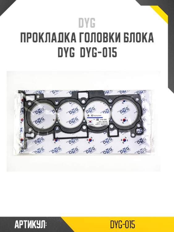 Прокладка головки блока dyg  dyg-015