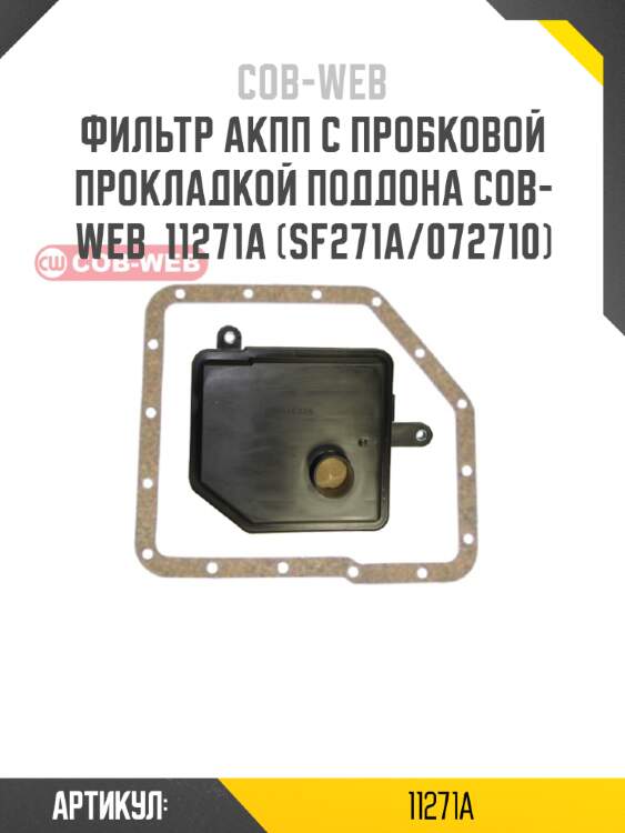 Фильтр акпп с пробковой прокладкой поддона cob-web  11271a (sf271a/072710)