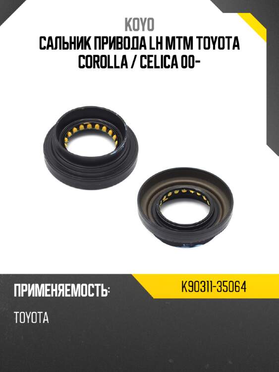 Сальник привода lh mtm toyota corolla  koyo k90311-35064