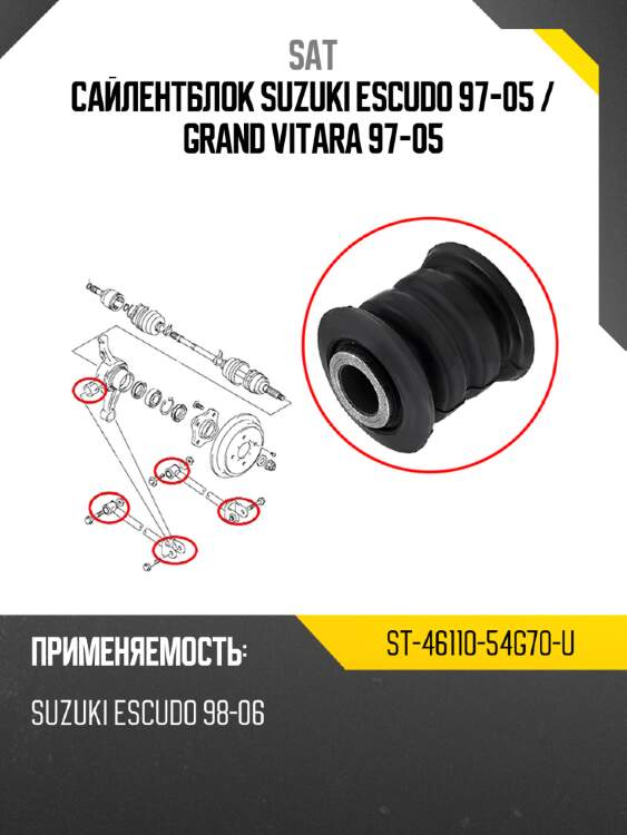 Сайлентблок Suzuki Escudo 97-05  SAT ST-46110-54G70-U