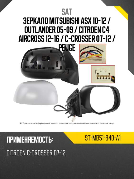 Зеркало mitsubishi asx 10-12  sat st-mb51-940-a1