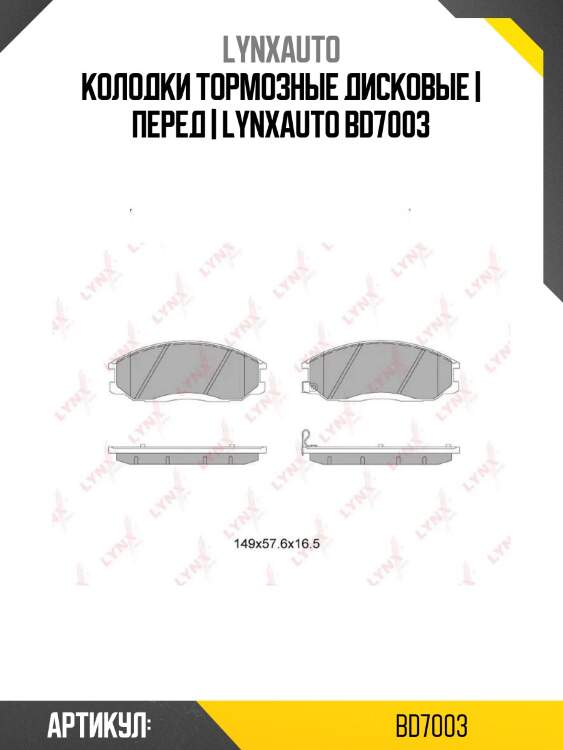 Колодки тормозные дисковые | перед | lynxauto bd7003