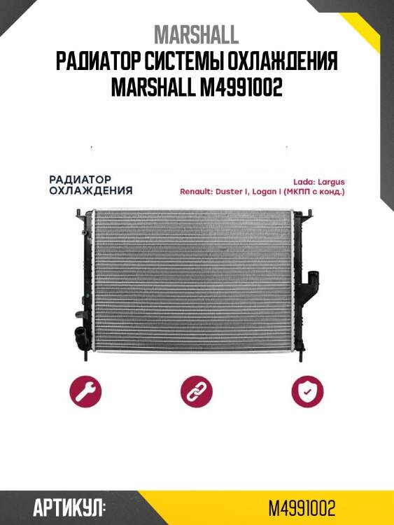 Радиатор системы охлаждения marshall m4991002