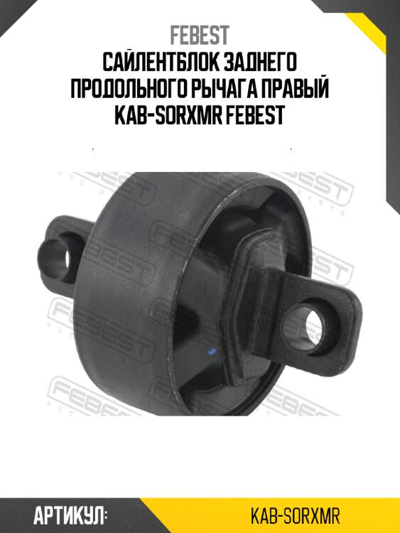 Сайлентблок заднего продольного рычага правый kab-sorxmr febest
