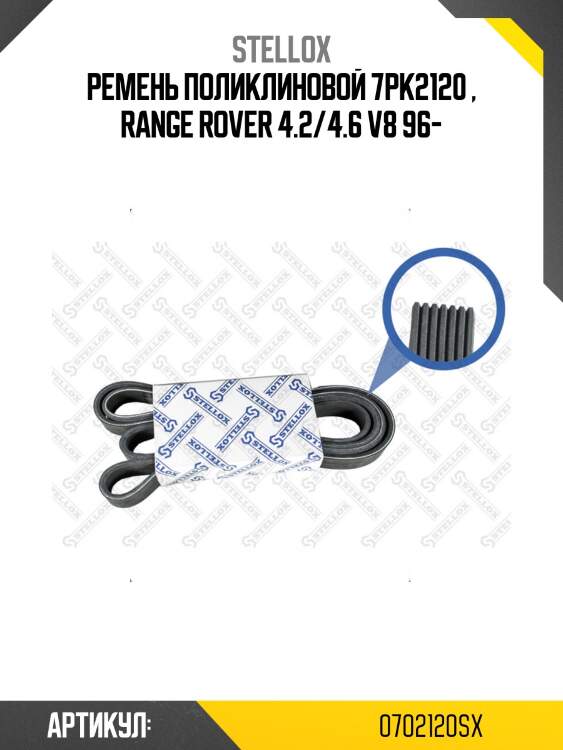 Ремень поликлиновой 7pk2120 , range rover 4.2/4.6 v8 96-