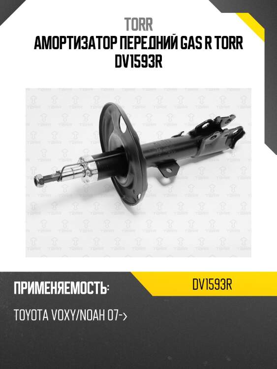 Амортизатор передний gas r torr dv1593r