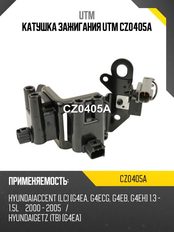Катушка зажигания utm cz0405a